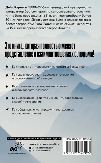 Как завоёвывать друзей и оказывать влияние на людей