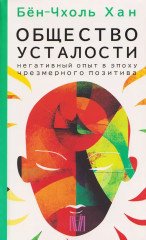 Философия тревожного века. О времени, любви, власти и выгорании. Комплект из 4 книг - Фото 5