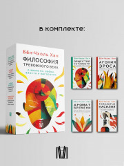 Философия тревожного века. О времени, любви, власти и выгорании. Комплект из 4 книг - Фото 9