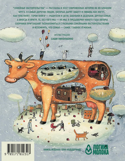 Семейные обстоятельства. Родные, близкие и не только — в рассказах современных авторов