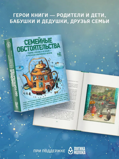 Семейные обстоятельства. Родные, близкие и не только — в рассказах современных авторов