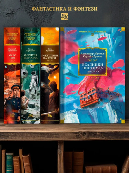 Всадники ниоткуда. Трилогия