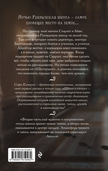 Шёпот в стенах