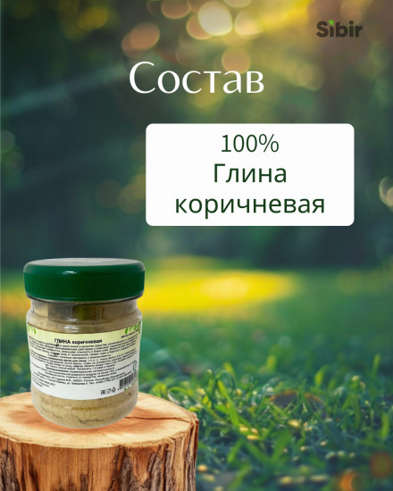 Глина коричневая для ухода за кожей лица