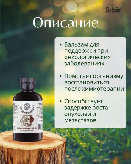 Бальзам «Противоопухолевый»