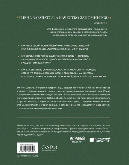 Gucci. Легенда моды