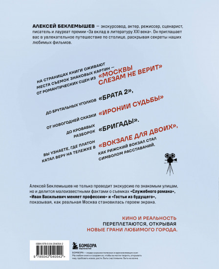 Москва в кино. Путешествие по местам съемок любимых фильмов