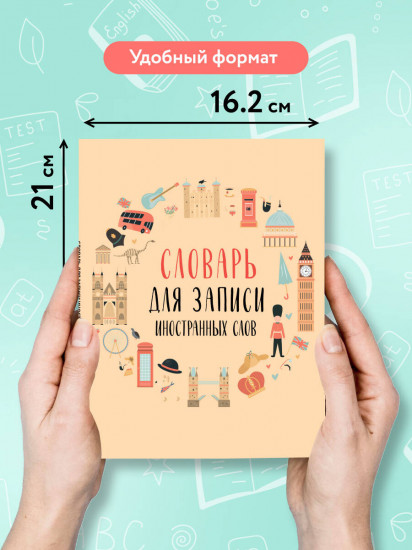 Словарь для записи иностранных слов «Символы Англии»