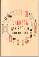 Словарь для записи иностранных слов «Символы Англии» - Фото 4