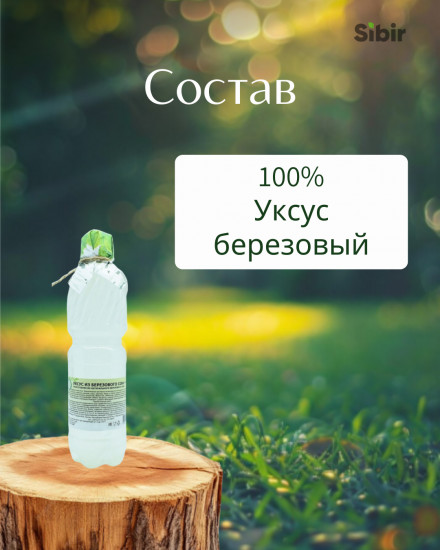 Уксус березовый