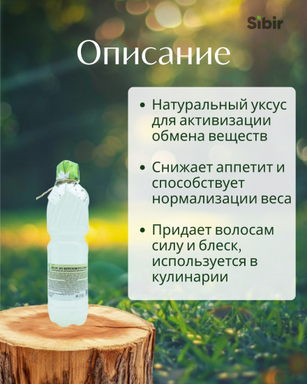 Уксус березовый