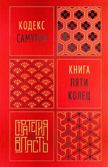 Кодекс самурая. Книга пяти колец