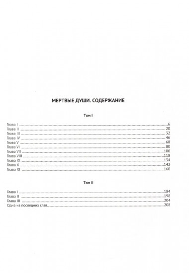 Мёртвые души. Подробный иллюстрированный путеводитель