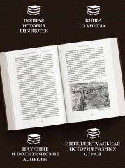 История библиотек. Коллекционеры. Тексты. Здания - Фото 3