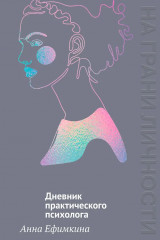 На грани личности. Дневник практического психолога - Фото 1