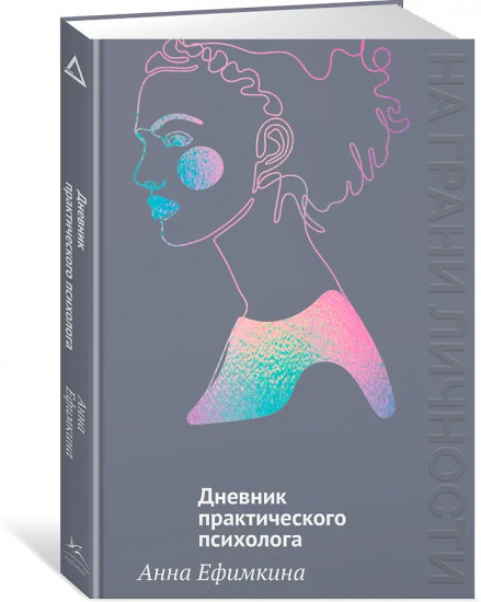 На грани личности. Дневник практического психолога