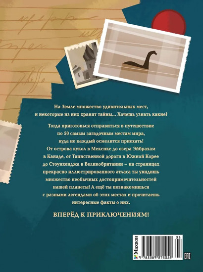 50 мистических уголков Земли