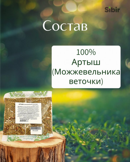 Артыш. Можжевельника веточки