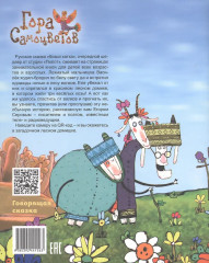 Козья хатка. Русская сказка - Фото 1