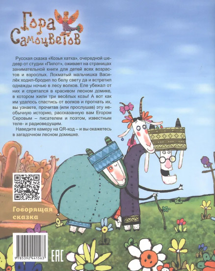 Козья хатка. Русская сказка