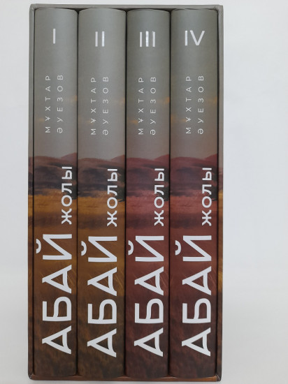 Абай жолы. Роман-эпопея