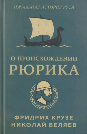 О происхождении Рюрика