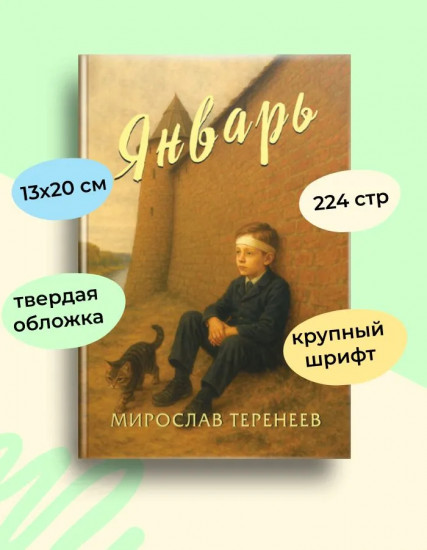 Январь