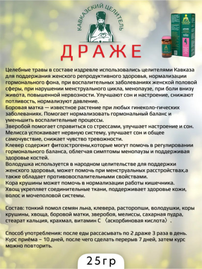 Драже для женского здоровья