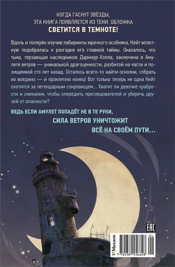 Тайна Даркмур-Холла. Проклятие четырёх ветров