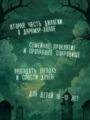 Тайна Даркмур-Холла. Проклятие четырёх ветров - Фото 3