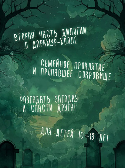 Тайна Даркмур-Холла. Проклятие четырёх ветров