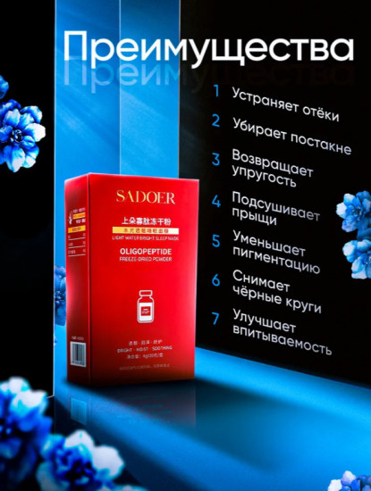 Набор олигопептидной маски для лица Sadoer