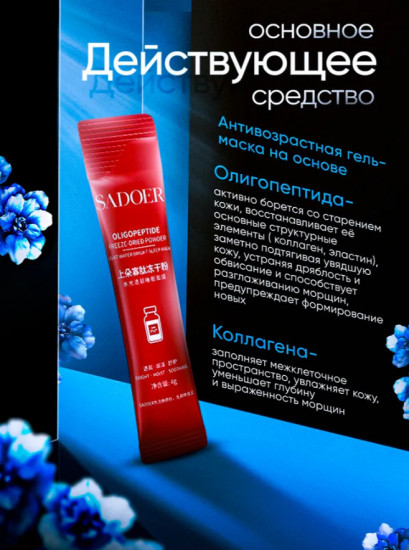 Набор олигопептидной маски для лица Sadoer