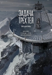 Задача трёх тел. Книга 7 - Фото 1