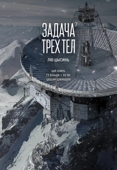 Задача трёх тел. Книга 7