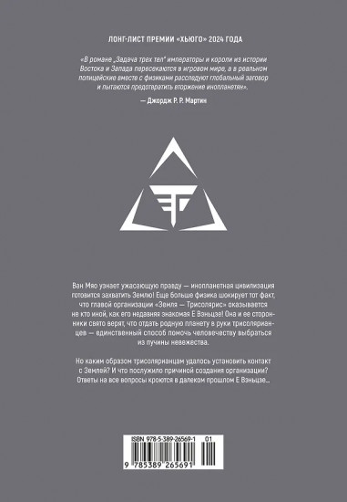 Задача трёх тел. Книга 7