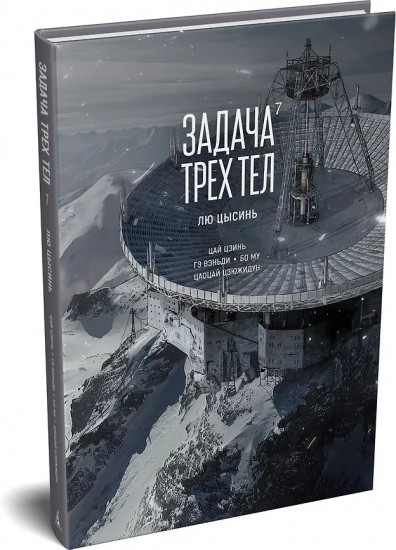 Задача трёх тел. Книга 7
