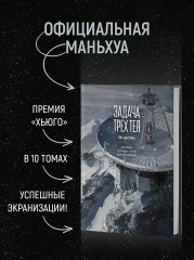 Задача трёх тел. Книга 7 - Фото 10