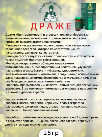 Драже при тревожности и стрессе