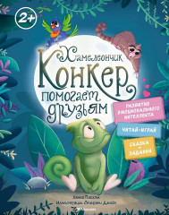Хамелеончик Конкер помогает друзьям - Фото 1