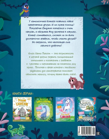 Хамелеончик Конкер помогает друзьям