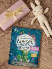 Хамелеончик Конкер помогает друзьям - Фото 4