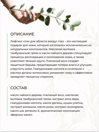 Бальзам-стик для области вокруг глаз омолаживающий