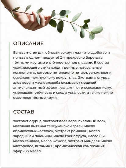 Бальзам-стик для области вокруг глаз ухаживающий против отеков и темных кругов