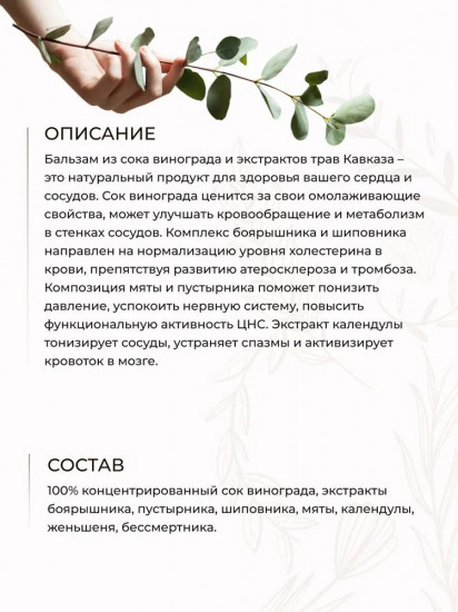 Бальзам из сока винограда «Для здоровья сердца и сосудов»