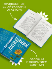 Антициник. Путеводитель для разочарованных идеалистов - Фото 4