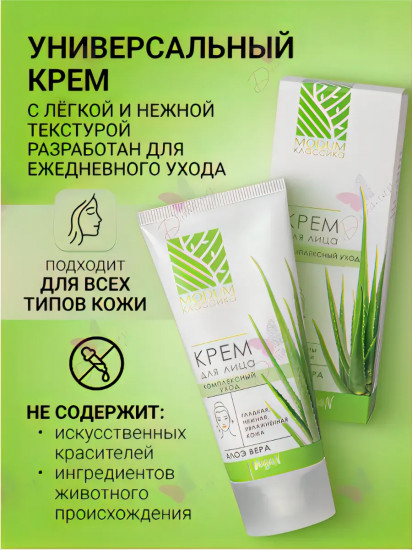 Крем для лица с комплексным уходом «Алоэ Вера»