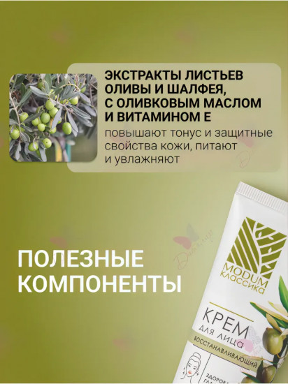 Крем для лица восстанавливающий «Оливковый»