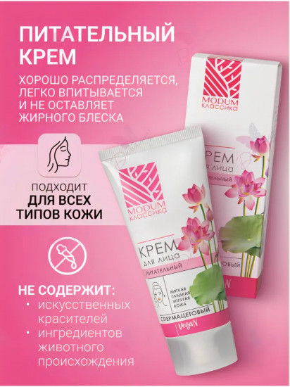 Крем для лица питательный «Спермацетовый»