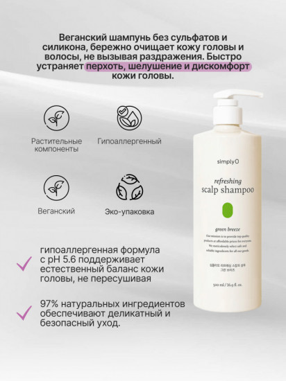 Освежающий гипоаллергенный бессульфатный шампунь для волос «Refreshing Scalp Shampoo Green Breeze»